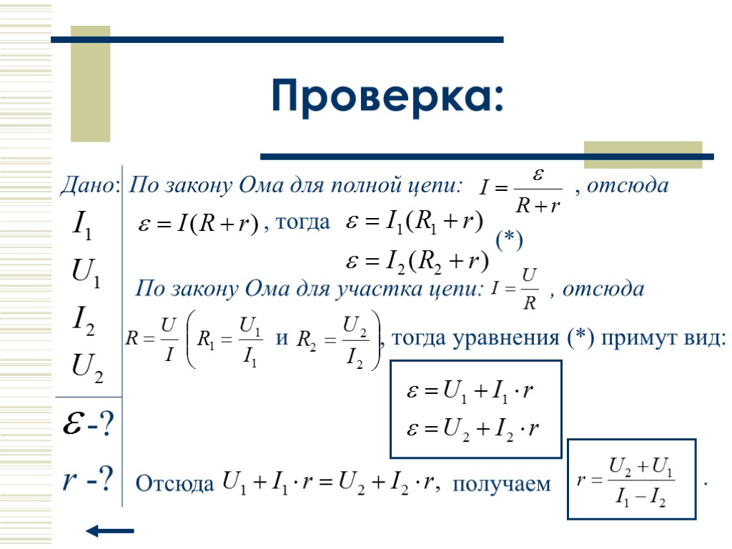 Проверка: Дано: По закону Ома для полной цепи: -? r -? , отсюда ,